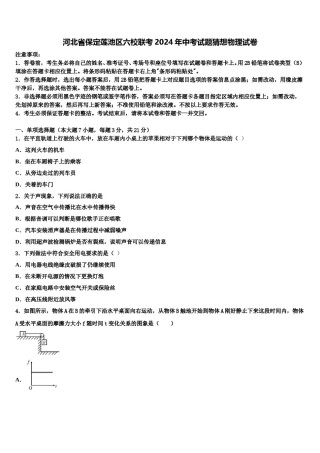 河北省保定莲池区六校联考2024年中考试题猜想物理试卷含解析.doc