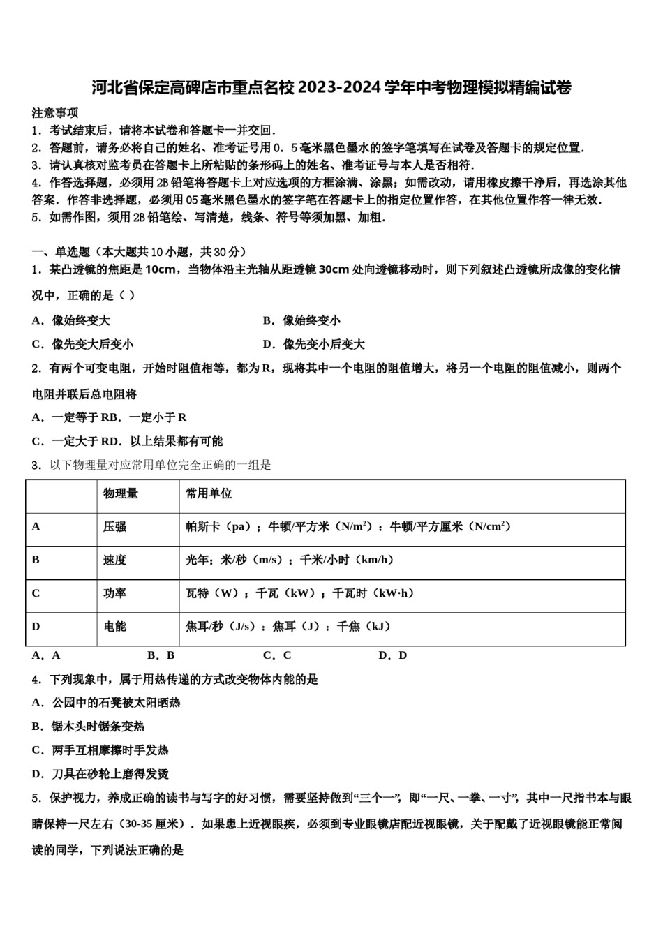 河北省保定高碑店市重点名校2023-2024学年中考物理模拟精编试卷含解析.doc_第1页