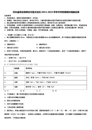 河北省保定高碑店市重点名校2023-2024学年中考物理模拟精编试卷含解析.doc