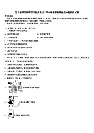 河北省保定高碑店市重点名校2024届中考物理最后冲刺模拟试卷含解析.doc