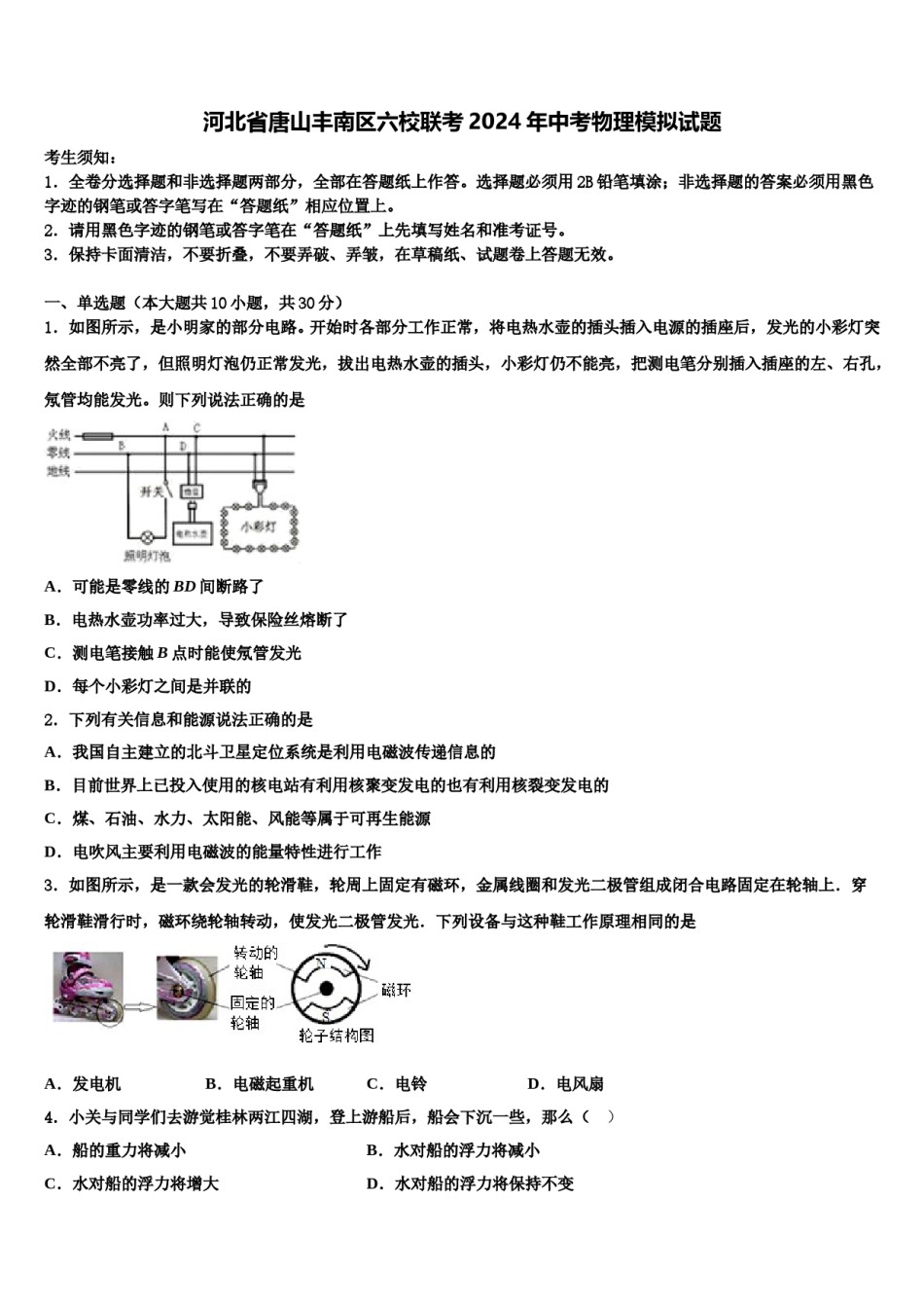 河北省唐山丰南区六校联考2024年中考物理模拟试题含解析.doc_第1页
