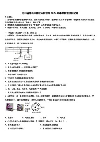 河北省唐山丰南区六校联考2024年中考物理模拟试题含解析.doc
