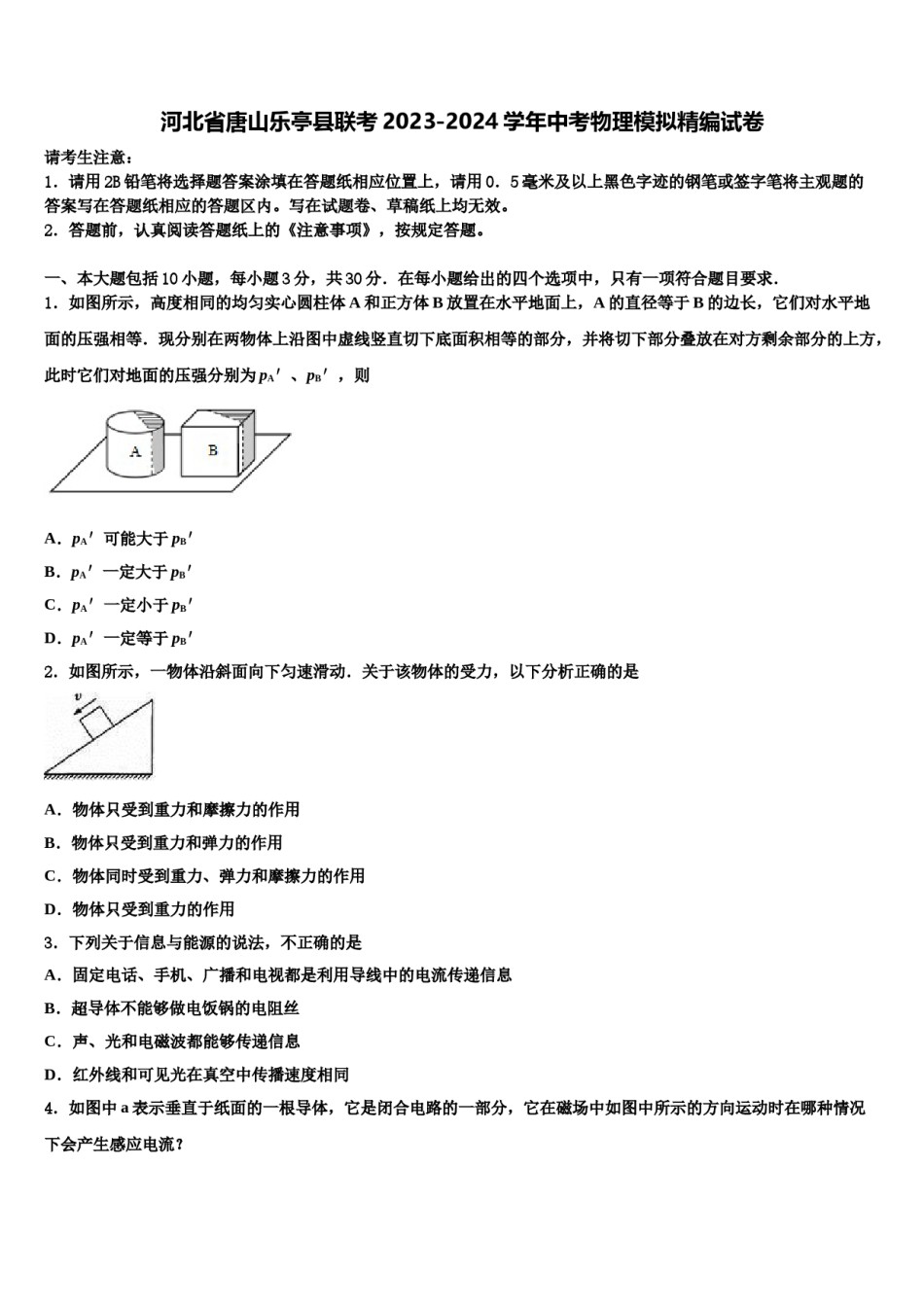 河北省唐山乐亭县联考2023-2024学年中考物理模拟精编试卷含解析.doc_第1页
