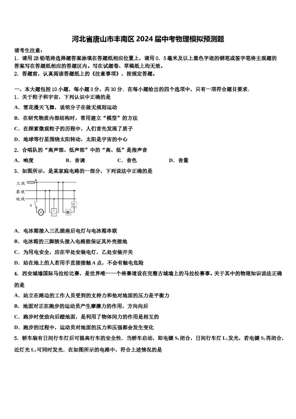 河北省唐山市丰南区2024届中考物理模拟预测题含解析.doc_第1页