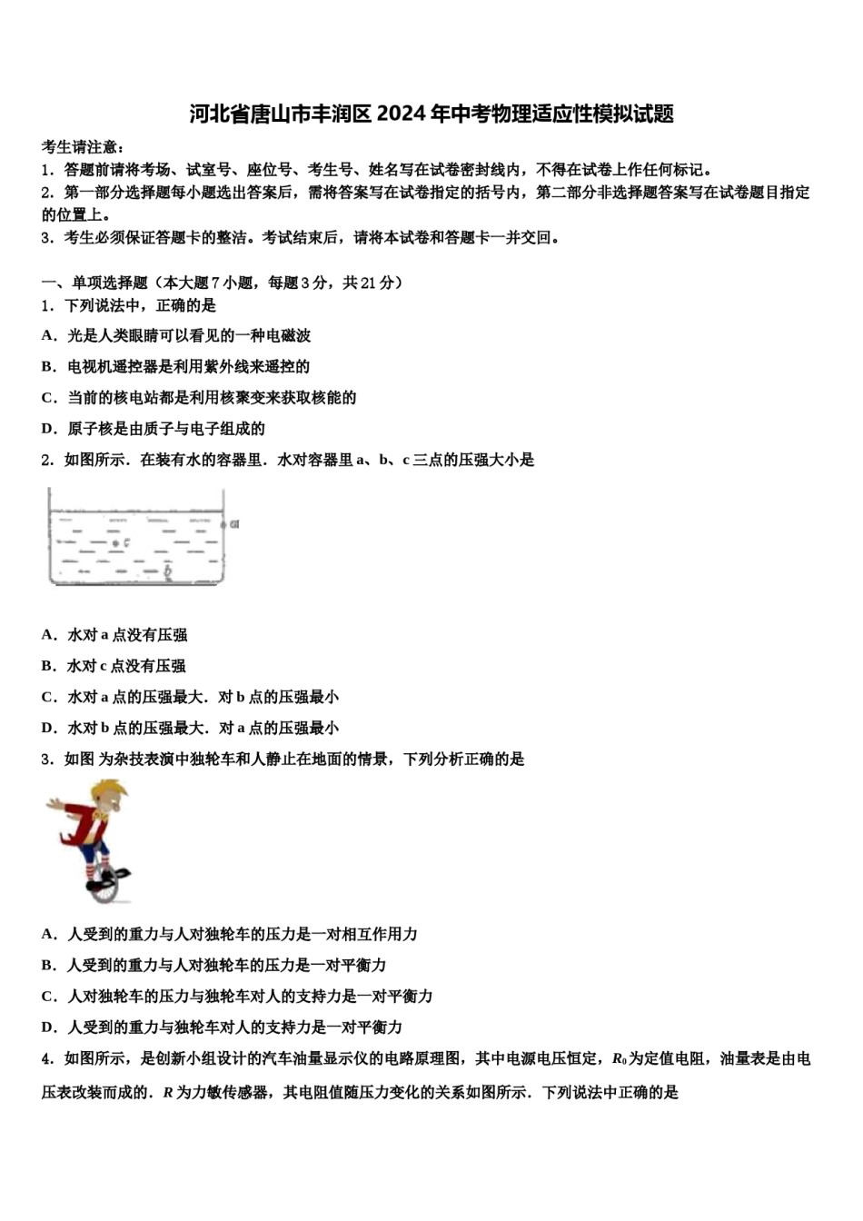 河北省唐山市丰润区2024年中考物理适应性模拟试题含解析.doc_第1页