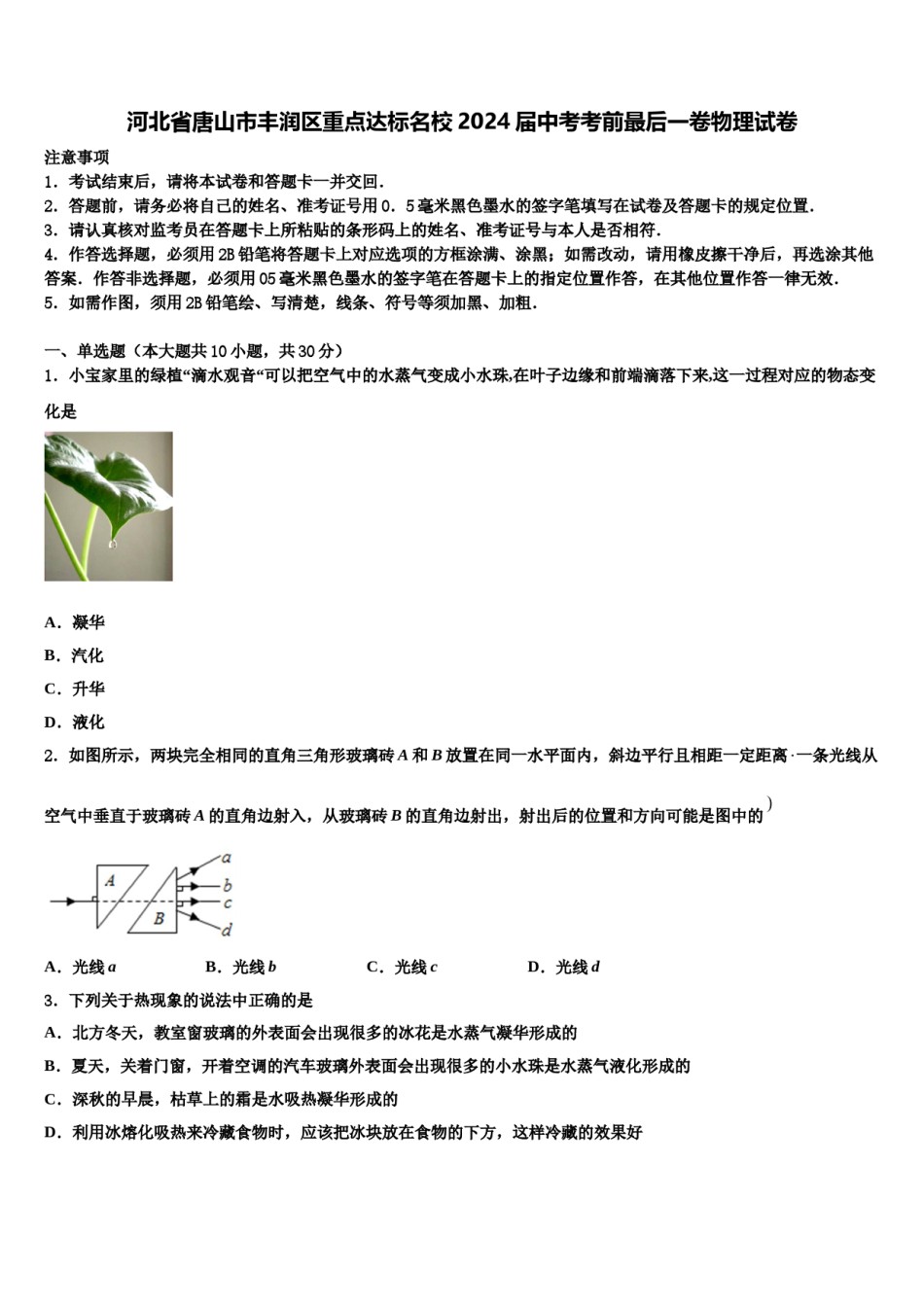 河北省唐山市丰润区重点达标名校2024届中考考前最后一卷物理试卷含解析.doc_第1页