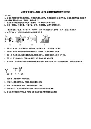 河北省唐山市乐亭县2024届中考试题猜想物理试卷含解析.doc