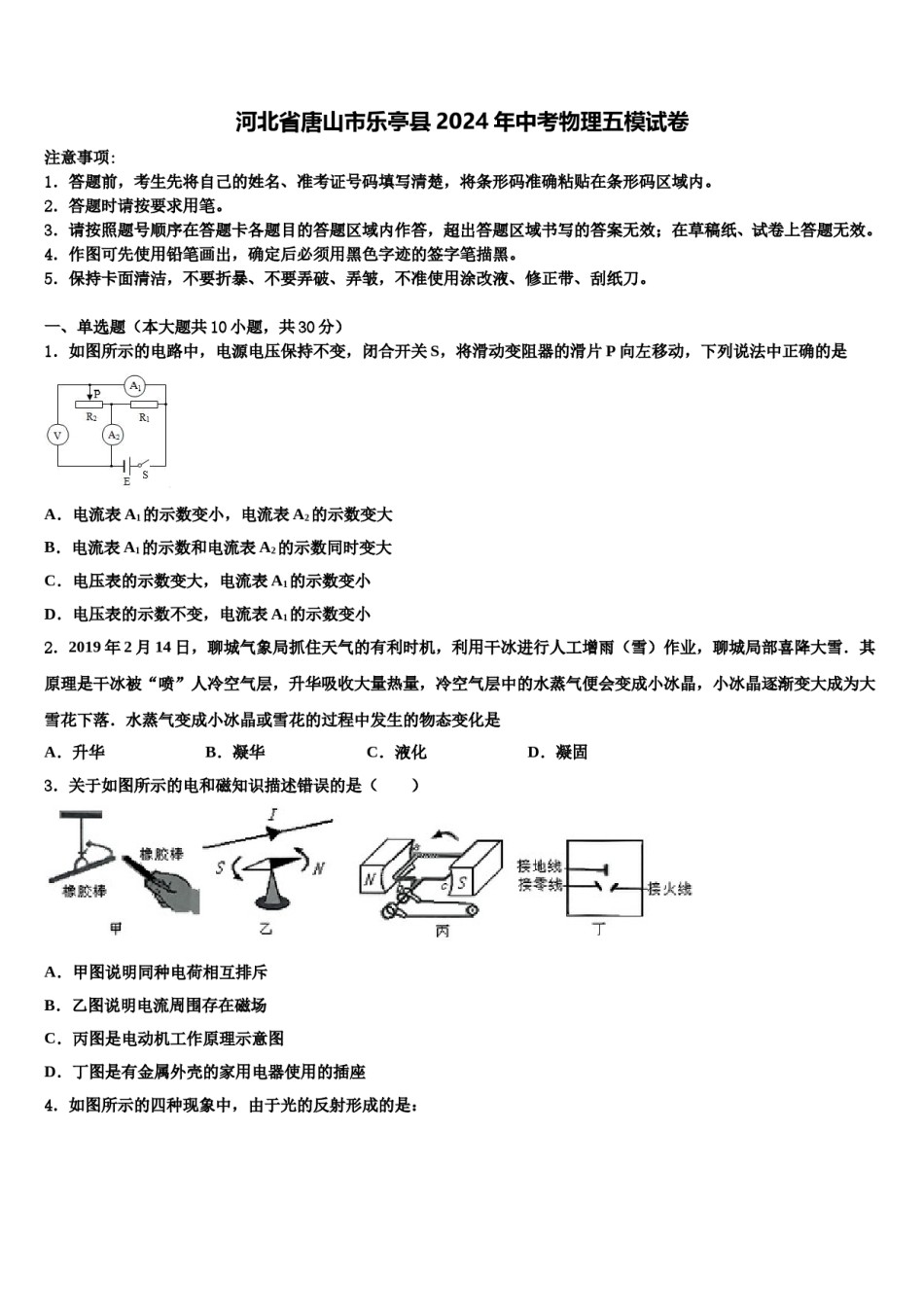 河北省唐山市乐亭县2024年中考物理五模试卷含解析.doc_第1页