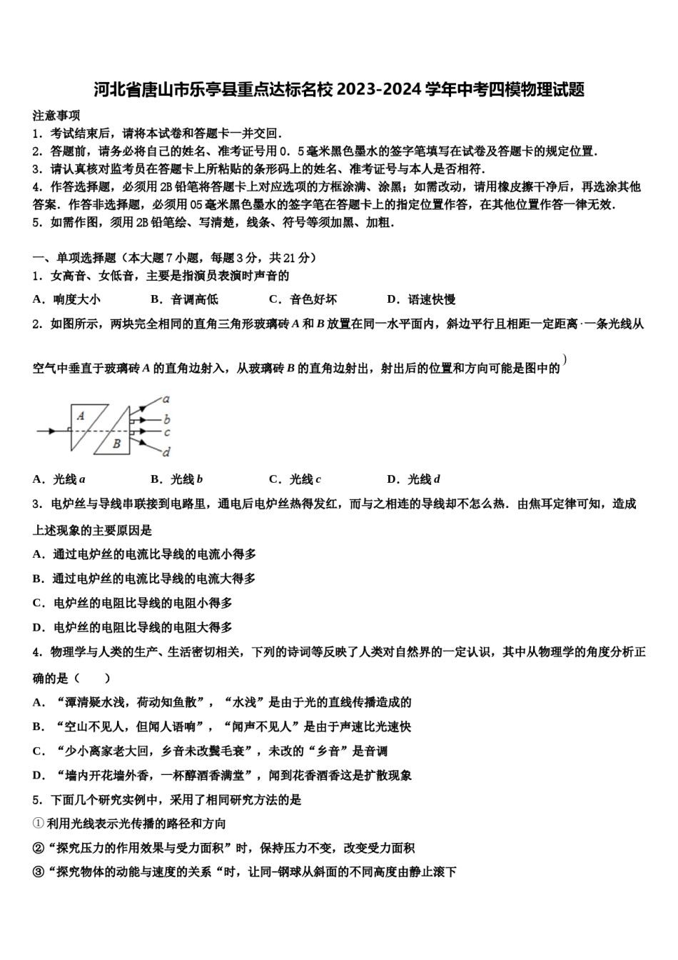 河北省唐山市乐亭县重点达标名校2023-2024学年中考四模物理试题含解析.doc_第1页