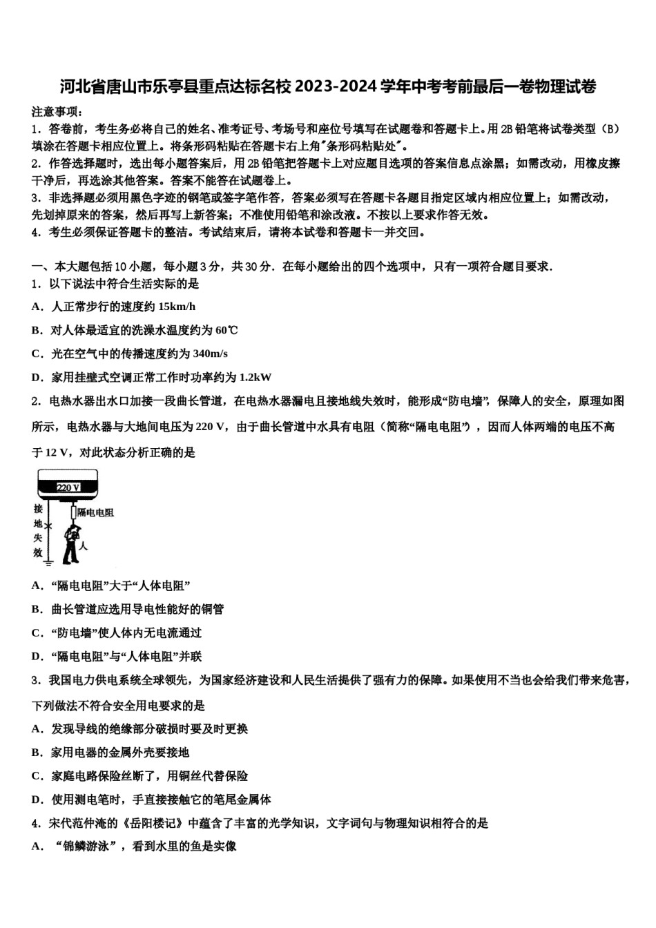 河北省唐山市乐亭县重点达标名校2023-2024学年中考考前最后一卷物理试卷含解析.doc_第1页