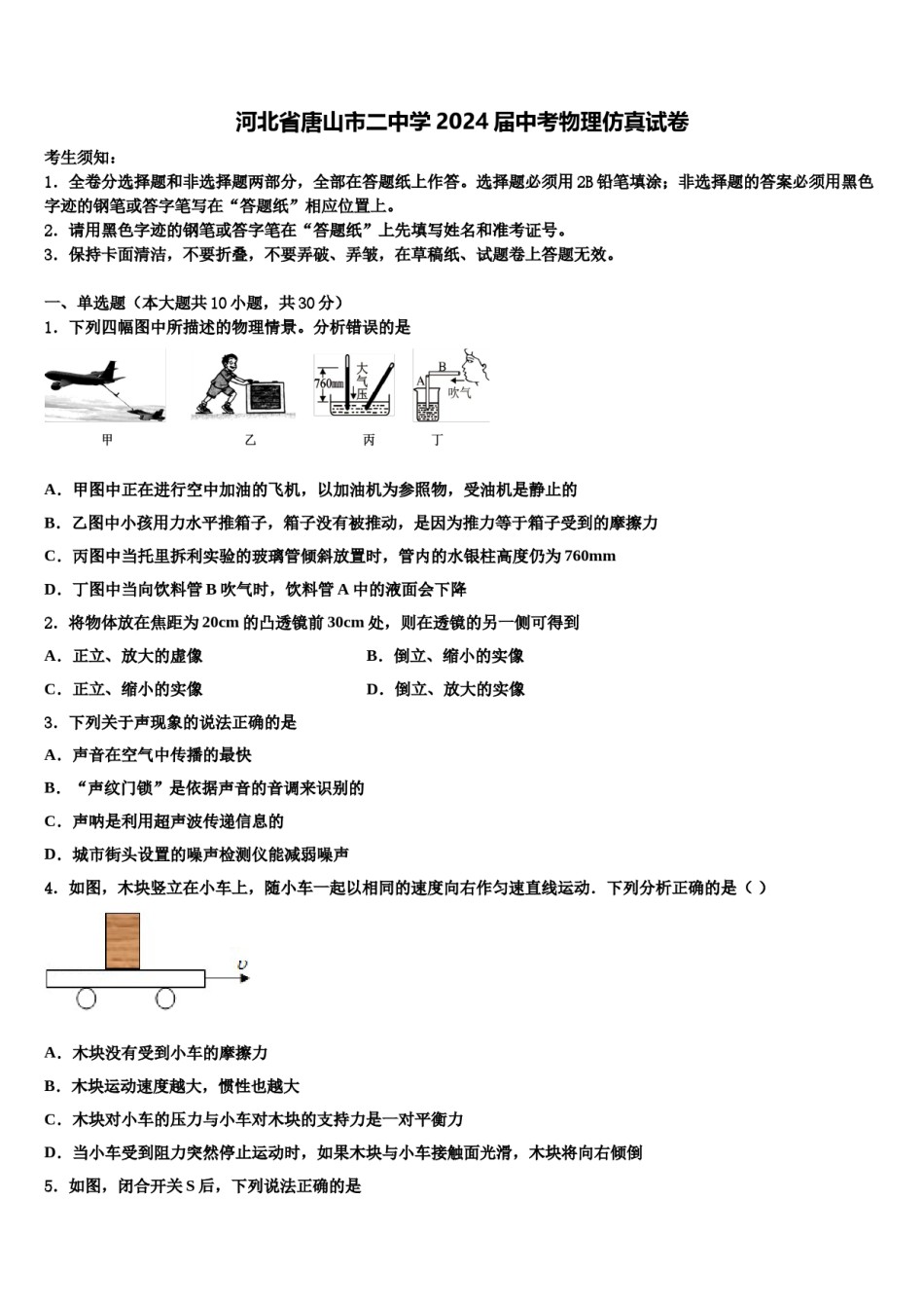 河北省唐山市二中学2024届中考物理仿真试卷含解析.doc_第1页