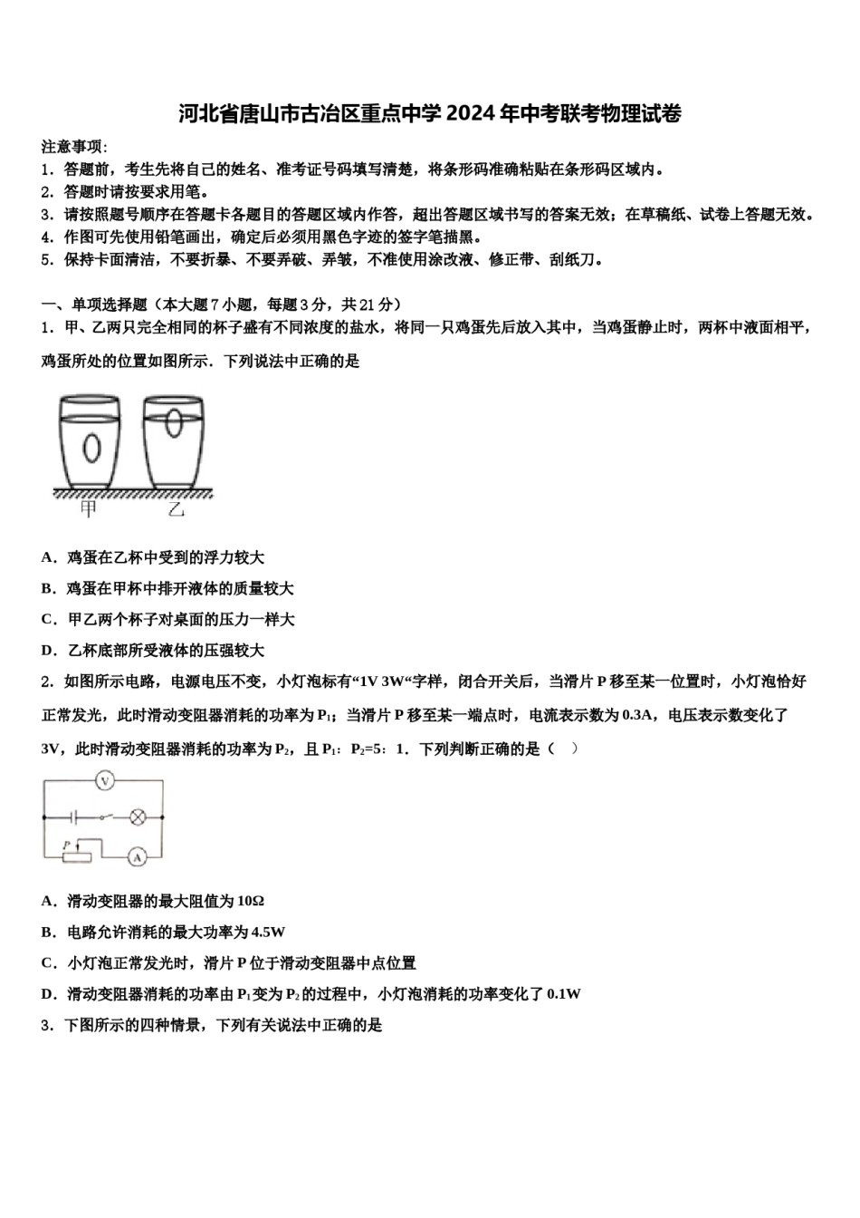 河北省唐山市古冶区重点中学2024年中考联考物理试卷含解析.doc_第1页