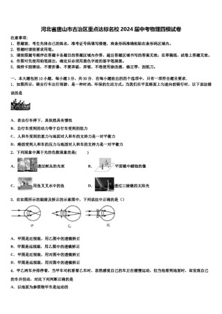河北省唐山市古治区重点达标名校2024届中考物理四模试卷含解析.doc