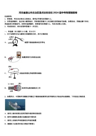 河北省唐山市古治区重点达标名校2024届中考物理猜题卷含解析.doc