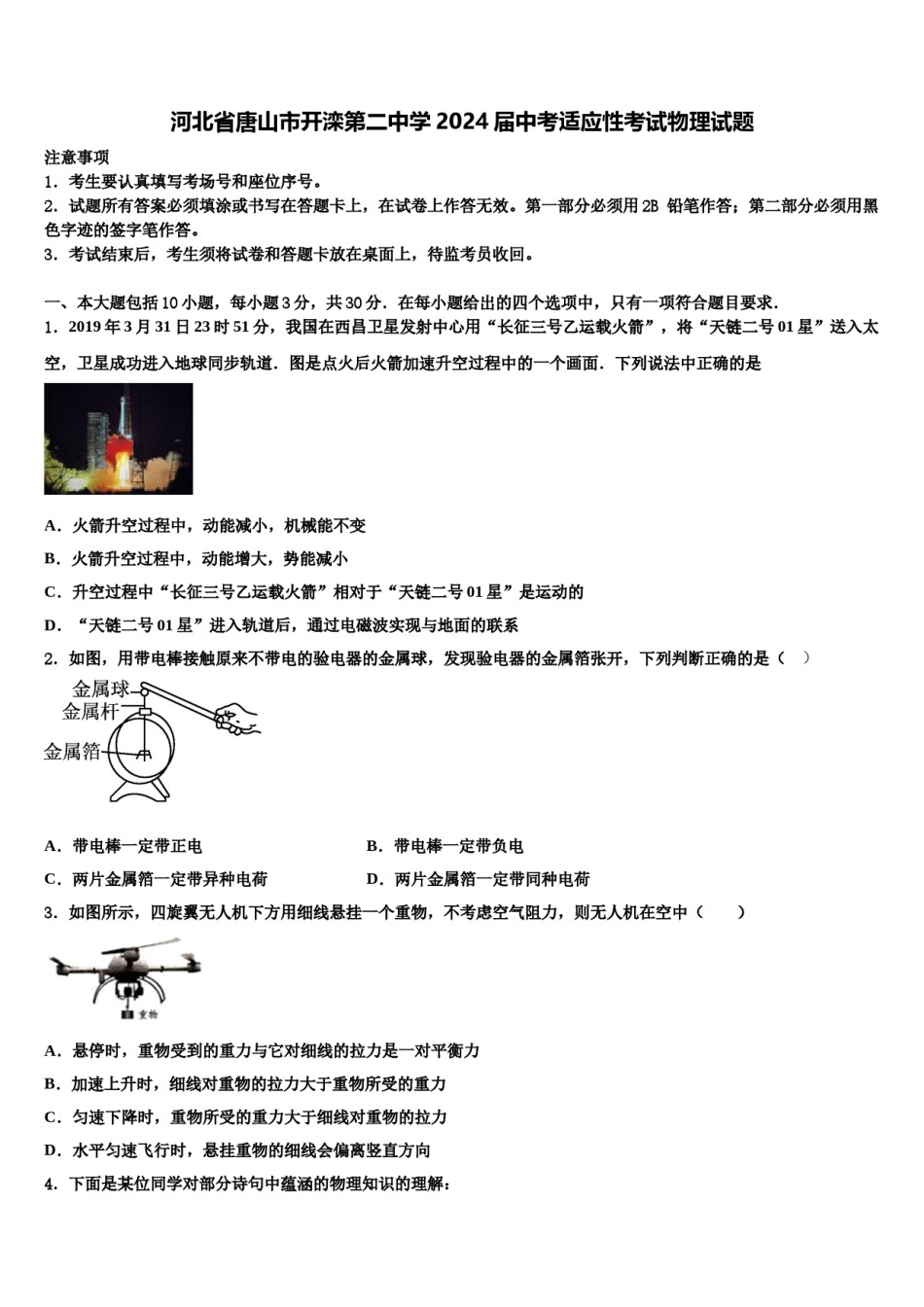 河北省唐山市开滦第二中学2024届中考适应性考试物理试题含解析.doc_第1页