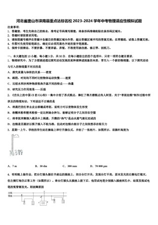 河北省唐山市滦南县重点达标名校2023-2024学年中考物理适应性模拟试题含解析.doc