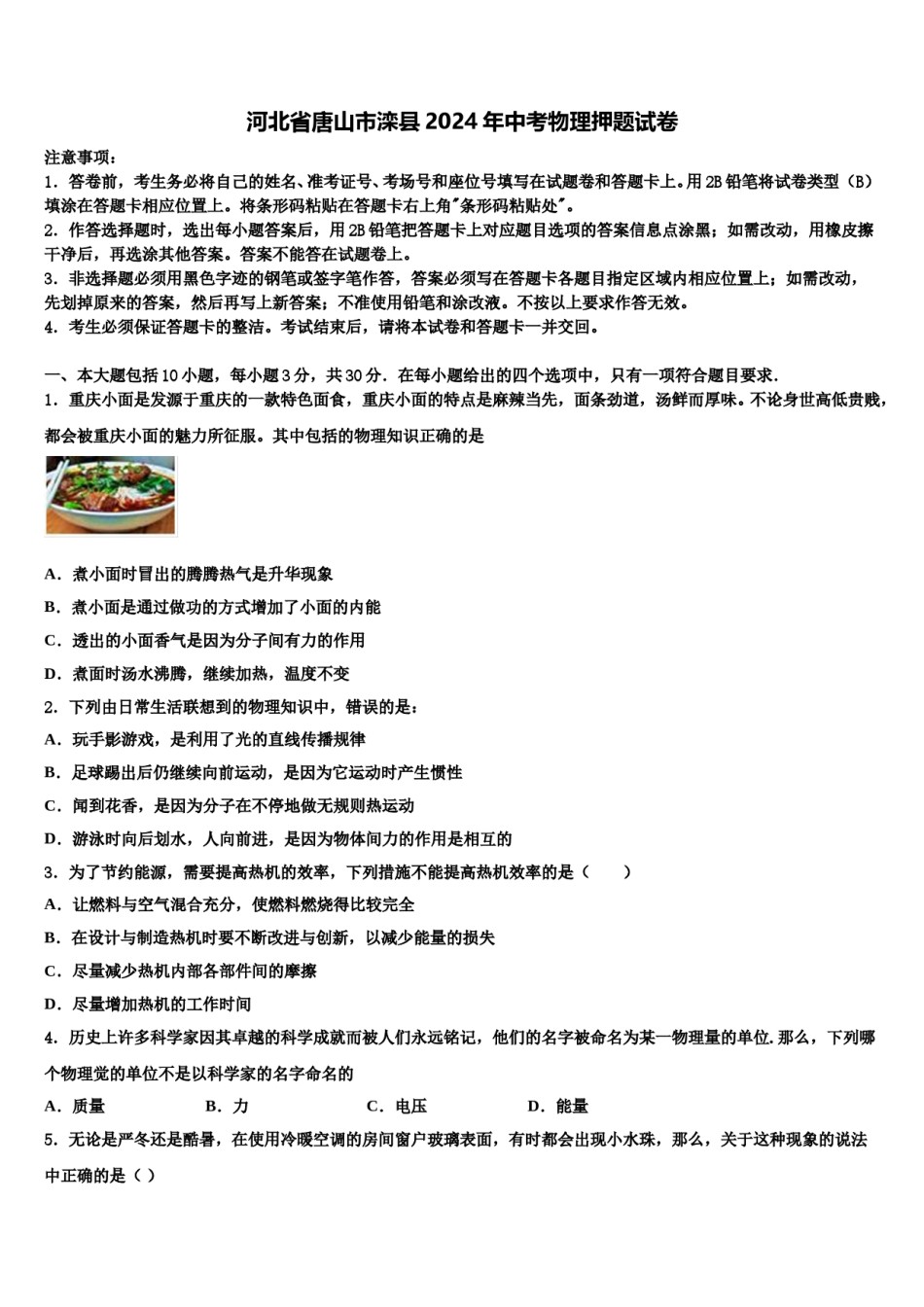 河北省唐山市滦县2024年中考物理押题试卷含解析.doc_第1页