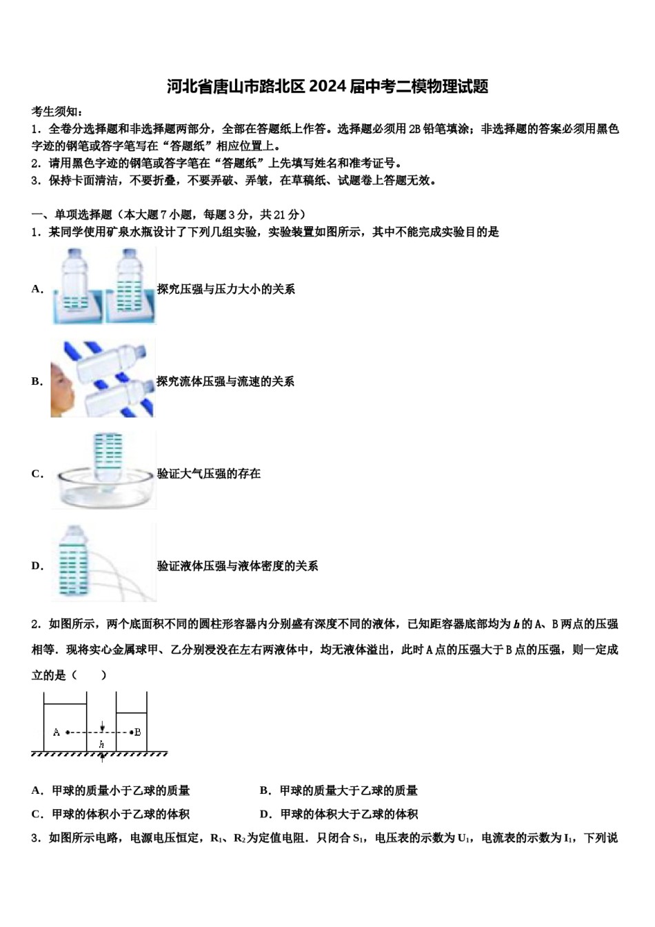 河北省唐山市路北区2024届中考二模物理试题含解析.doc_第1页