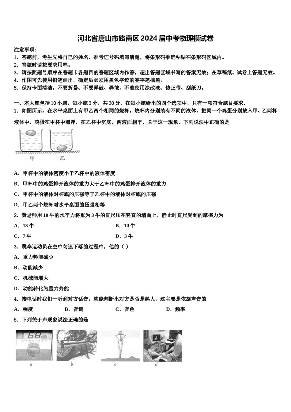 河北省唐山市路南区2024届中考物理模试卷含解析.doc_第1页