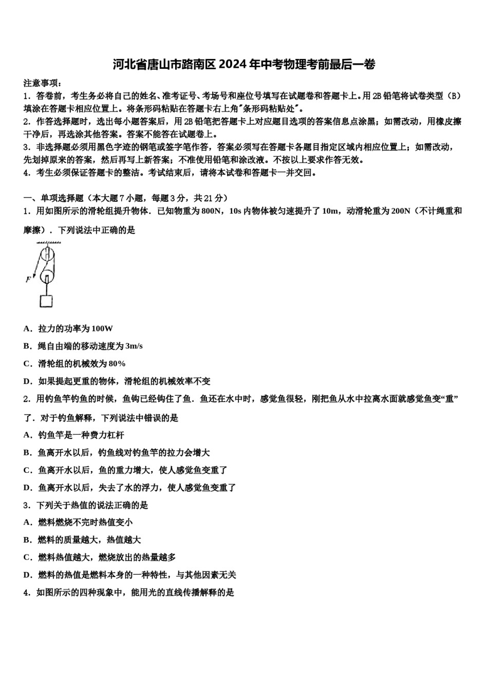 河北省唐山市路南区2024年中考物理考前最后一卷含解析.doc_第1页