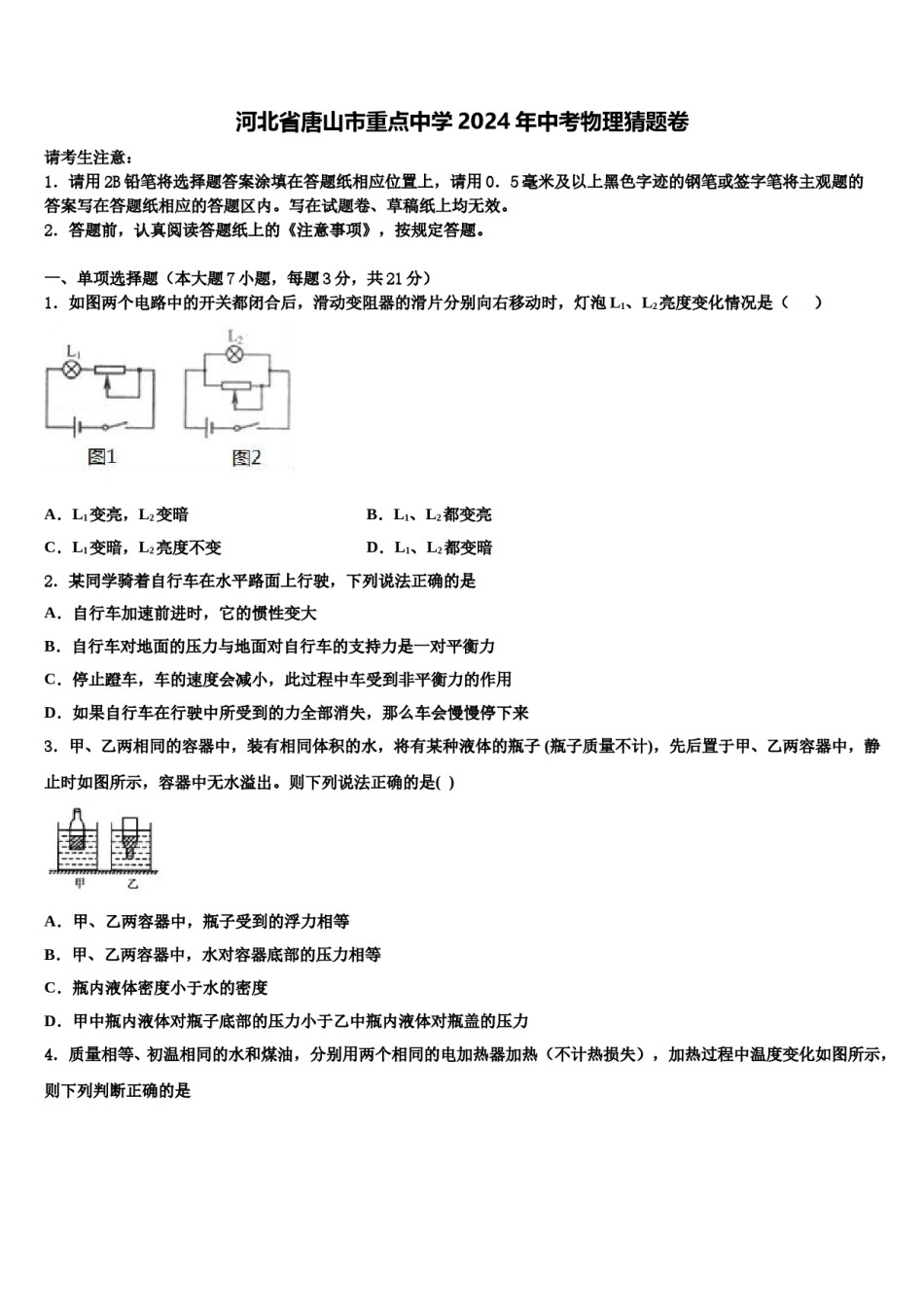 河北省唐山市重点中学2024年中考物理猜题卷含解析.doc_第1页