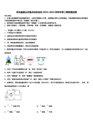 河北省唐山市重点达标名校2023-2024学年中考二模物理试题含解析.doc
