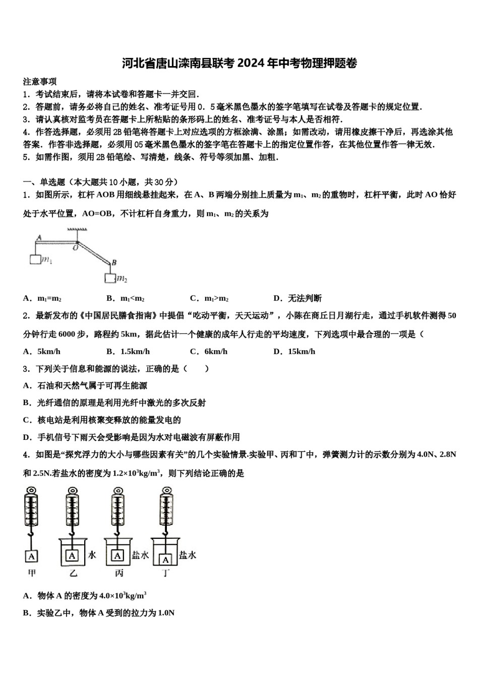 河北省唐山滦南县联考2024年中考物理押题卷含解析.doc_第1页