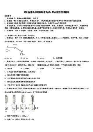 河北省唐山滦南县联考2024年中考物理押题卷含解析.doc