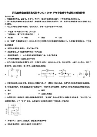 河北省唐山路北区七校联考2023-2024学年毕业升学考试模拟卷物理卷含解析.doc