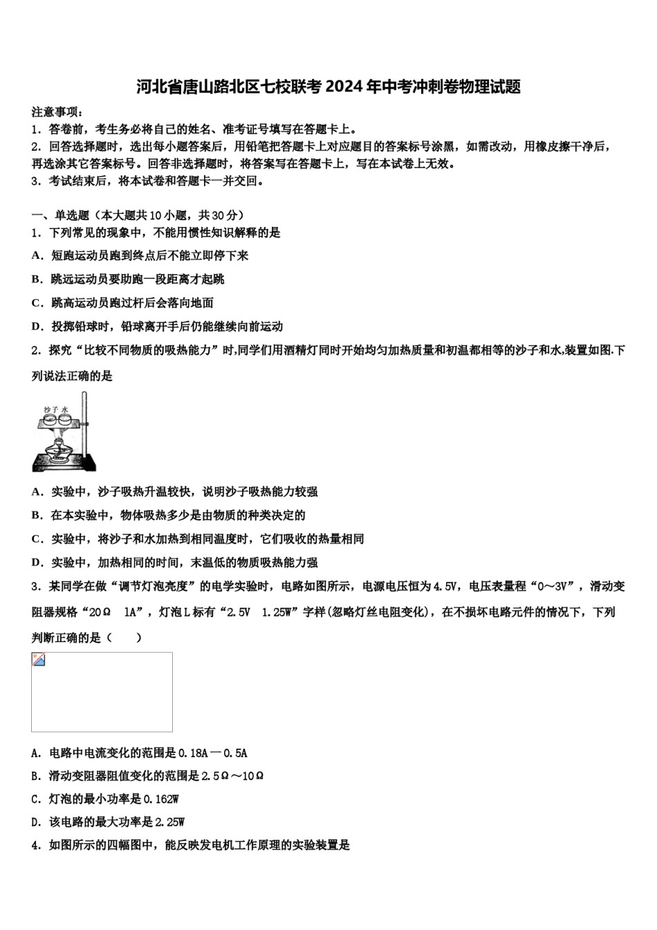 河北省唐山路北区七校联考2024年中考冲刺卷物理试题含解析.doc_第1页