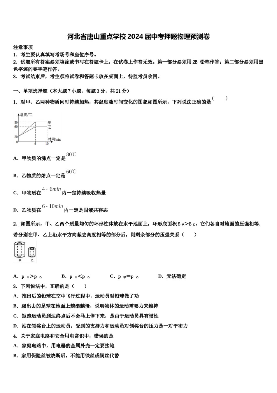 河北省唐山重点学校2024届中考押题物理预测卷含解析.doc_第1页