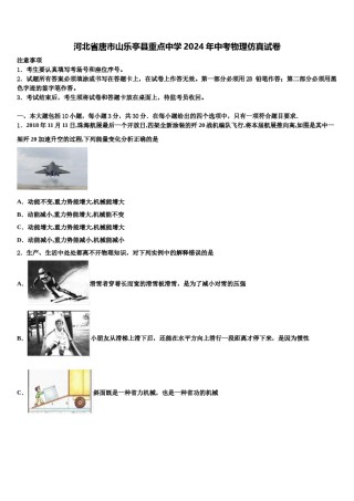 河北省唐市山乐亭县重点中学2024年中考物理仿真试卷含解析.doc