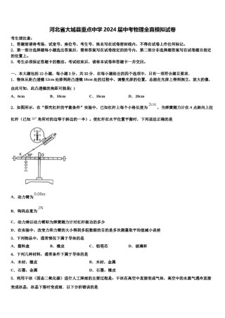 河北省大城县重点中学2024届中考物理全真模拟试卷含解析.doc