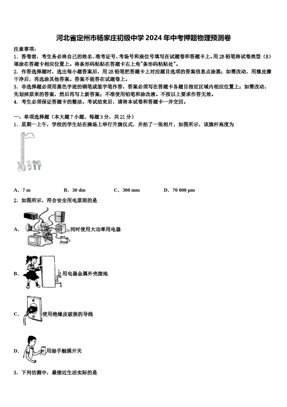 河北省定州市杨家庄初级中学2024年中考押题物理预测卷含解析.doc_第1页