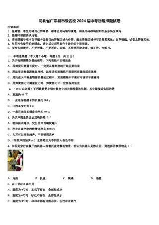 河北省广宗县市级名校2024届中考物理押题试卷含解析.doc