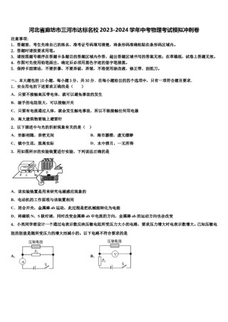 河北省廊坊市三河市达标名校2023-2024学年中考物理考试模拟冲刺卷含解析.doc