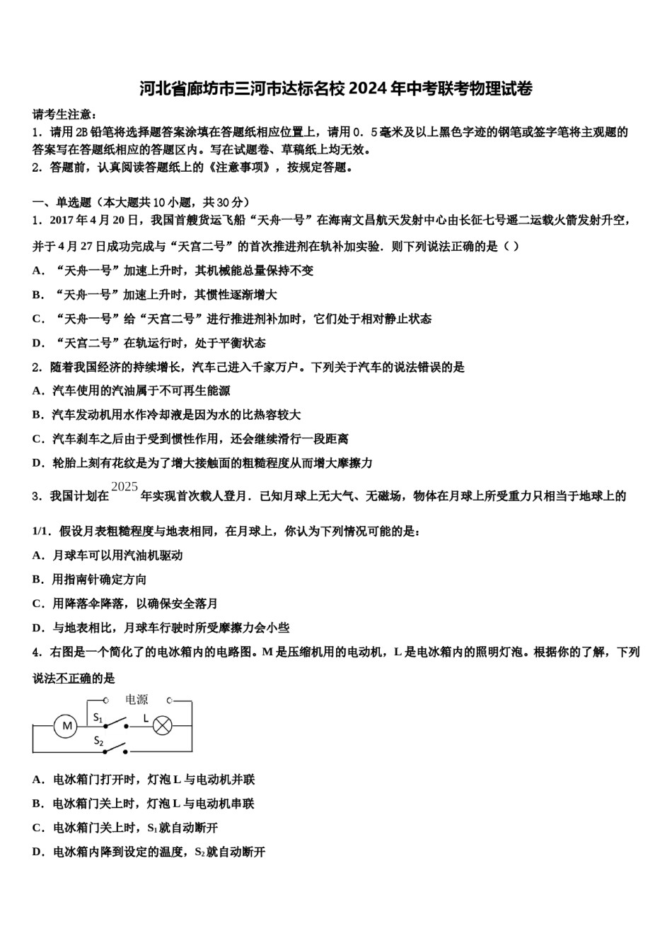 河北省廊坊市三河市达标名校2024年中考联考物理试卷含解析.doc_第1页