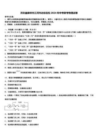河北省廊坊市三河市达标名校2024年中考联考物理试卷含解析.doc