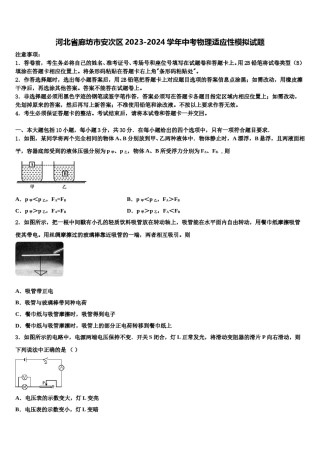 河北省廊坊市安次区2023-2024学年中考物理适应性模拟试题含解析.doc