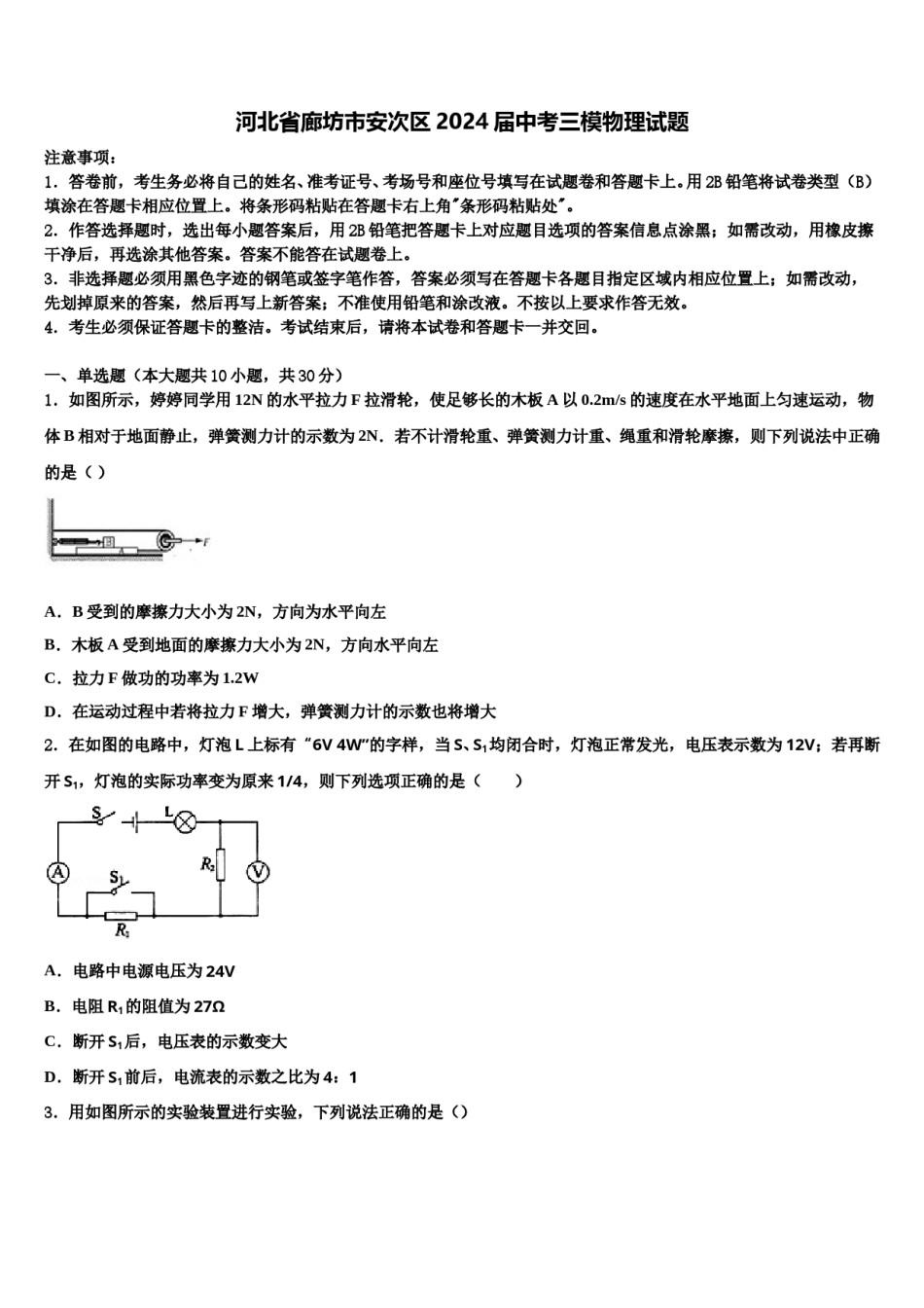 河北省廊坊市安次区2024届中考三模物理试题含解析.doc_第1页