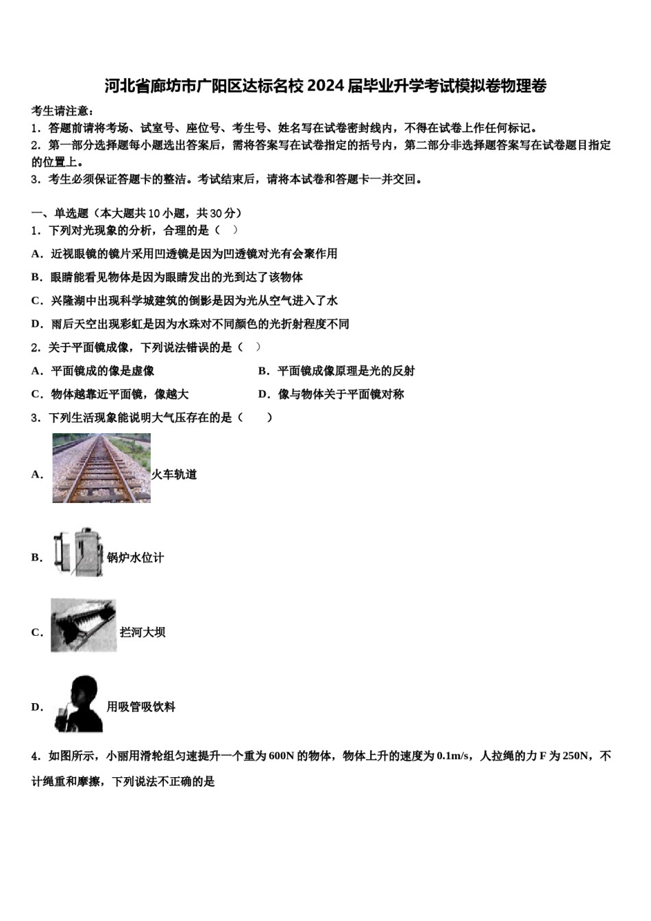 河北省廊坊市广阳区达标名校2024届毕业升学考试模拟卷物理卷含解析.doc_第1页