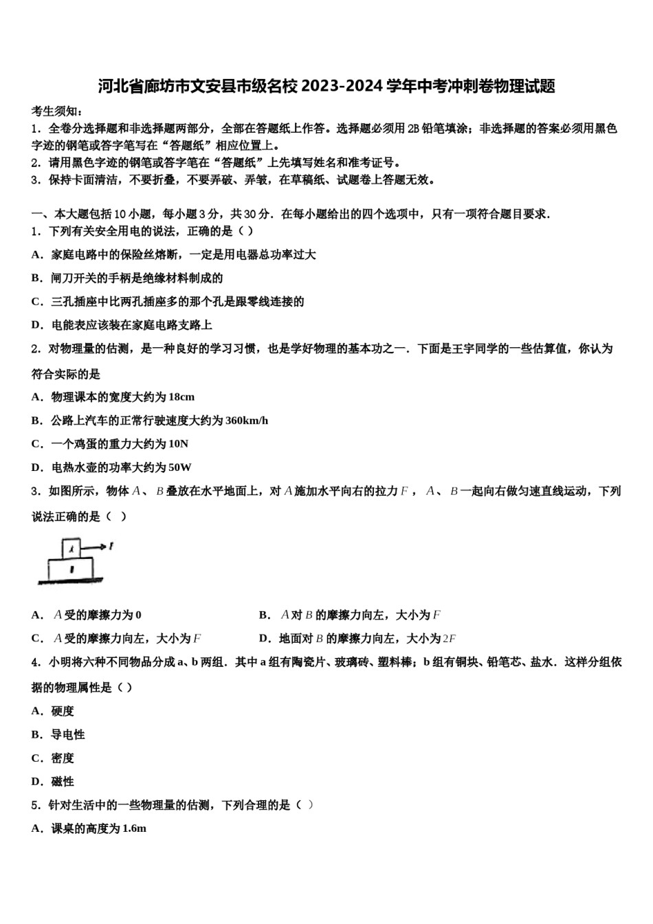 河北省廊坊市文安县市级名校2023-2024学年中考冲刺卷物理试题含解析.doc_第1页