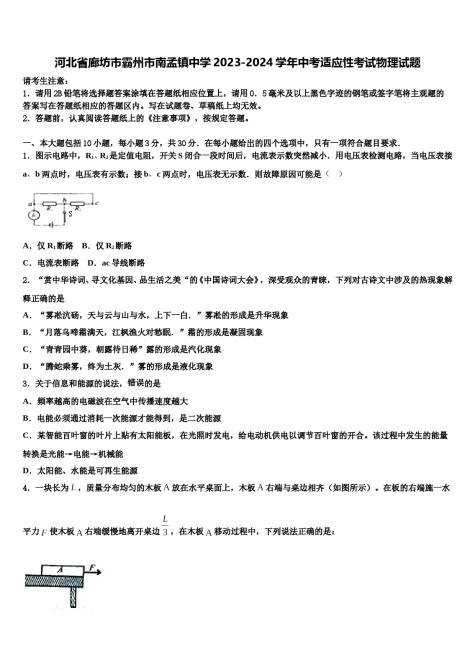 河北省廊坊市霸州市南孟镇中学2023-2024学年中考适应性考试物理试题含解析.doc_第1页