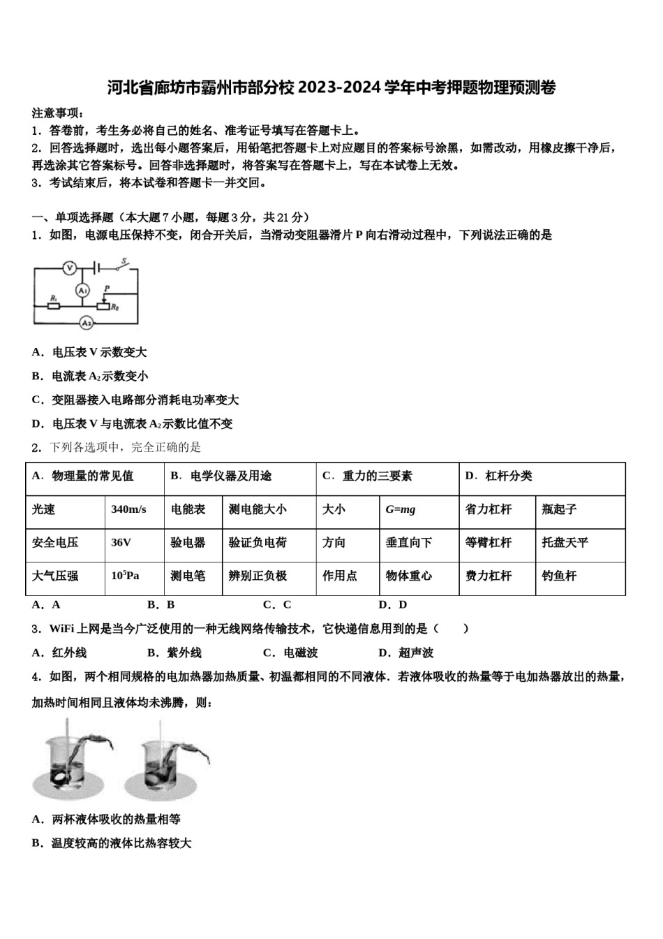 河北省廊坊市霸州市部分校2023-2024学年中考押题物理预测卷含解析.doc_第1页