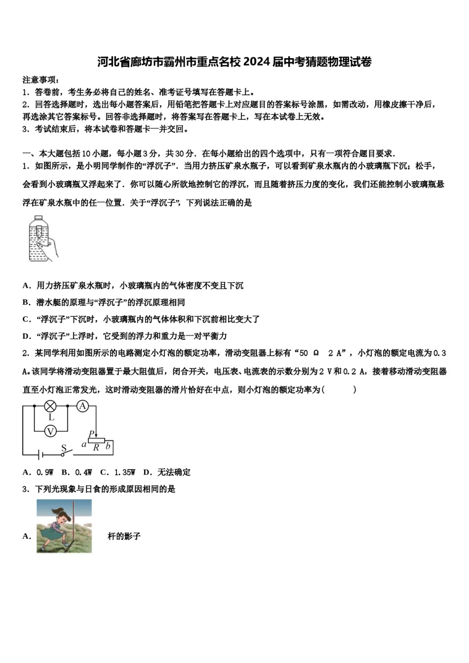 河北省廊坊市霸州市重点名校2024届中考猜题物理试卷含解析.doc_第1页