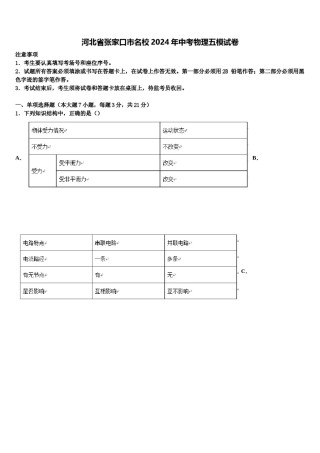 河北省张家口市名校2024年中考物理五模试卷含解析.doc