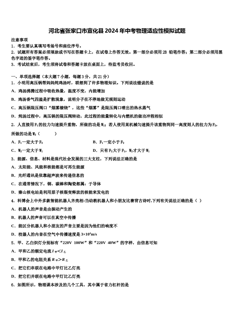 河北省张家口市宣化县2024年中考物理适应性模拟试题含解析.doc_第1页