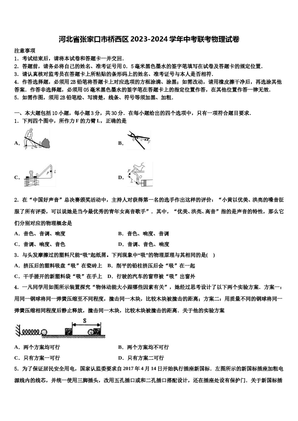 河北省张家口市桥西区2023-2024学年中考联考物理试卷含解析.doc_第1页