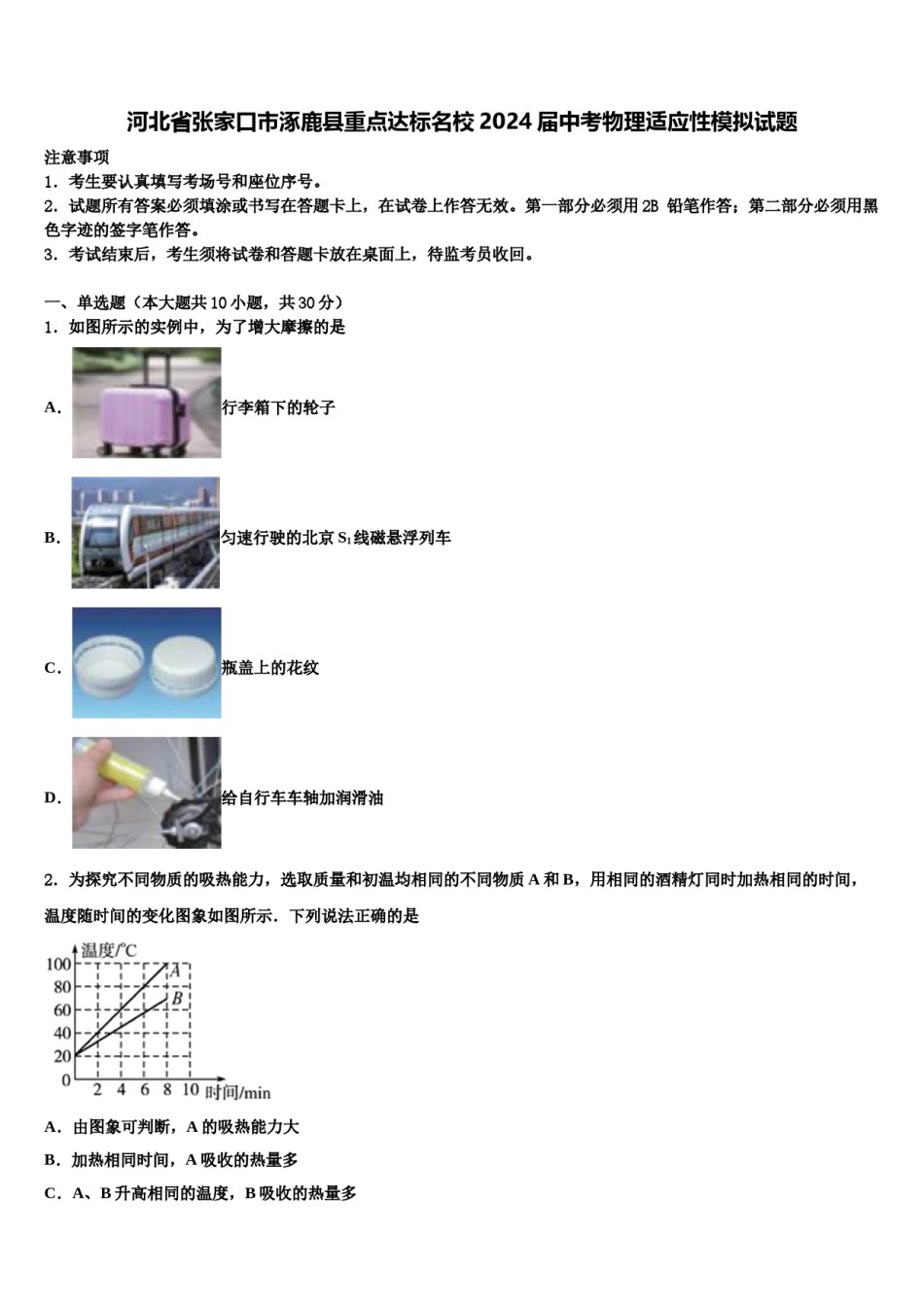 河北省张家口市涿鹿县重点达标名校2024届中考物理适应性模拟试题含解析.doc_第1页