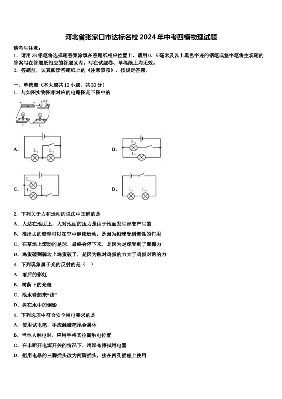 河北省张家口市达标名校2024年中考四模物理试题含解析.doc_第1页